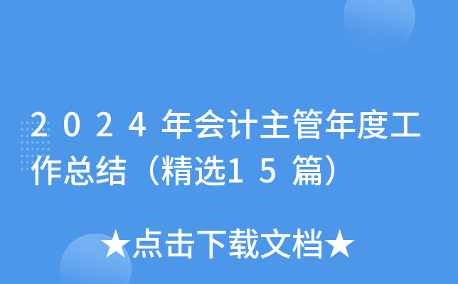 2024年会计主管年度工作总结（精选15篇）
