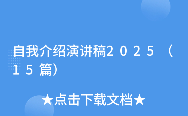 自我介绍演讲稿2025（15篇）