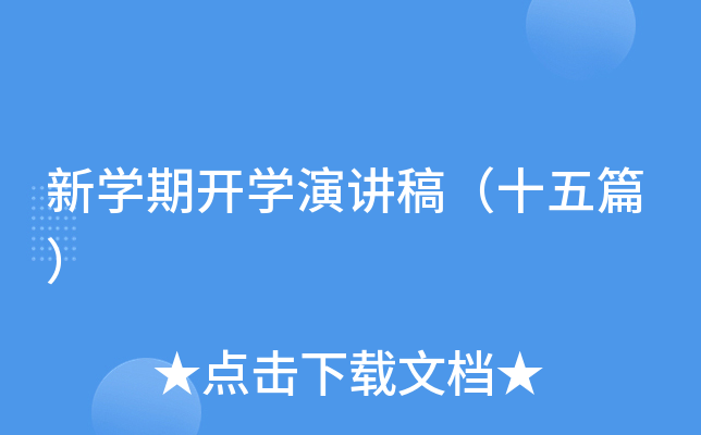 新开云kaiyun(中国)期开开云kaiyun(中国)演讲稿（十五篇）