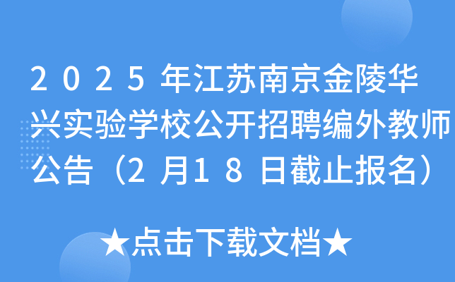 2025年江苏南京金陵华兴实验开云kaiyun(中国)校公开招聘编外教师公告（2月18日截止报名）