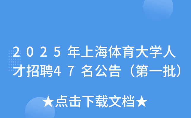 2025年上海体育大开云kaiyun(中国)人才招聘47名公告（第一批）