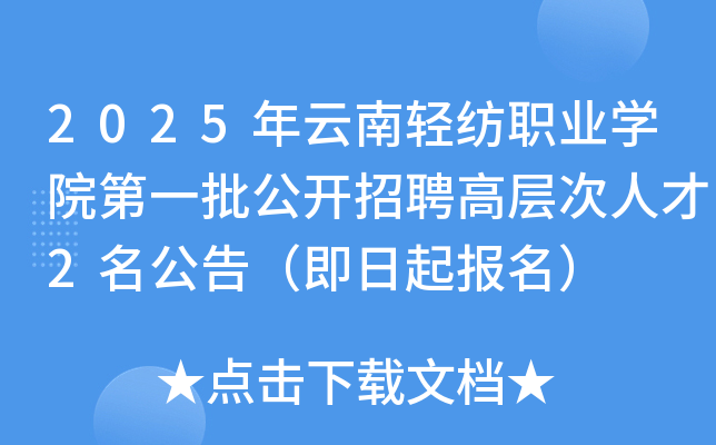 2025年云南轻纺职业开云kaiyun(中国)院第一批公开招聘高层次人才2名公告（即日起报名）