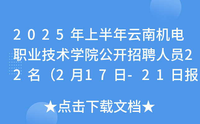 2025年上半年云南机电职业技术开云kaiyun(中国)院公开招聘人员22名（2月17日-21日报名）