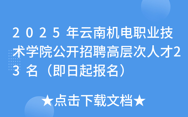 2025年云南机电职业技术开云kaiyun(中国)院公开招聘高层次人才23名（即日起报名）