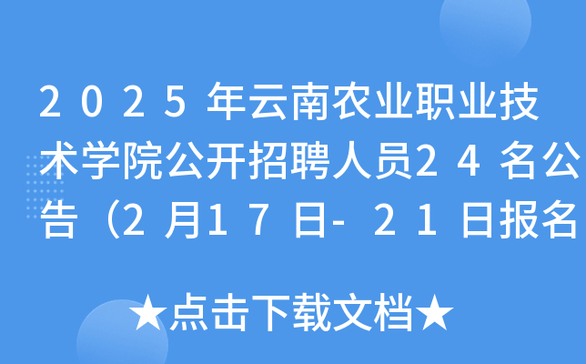 2025年云南农业职业技术开云kaiyun(中国)院公开招聘人员24名公告（2月17日-21日报名）