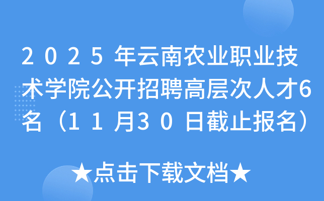 2025年云南农业职业技术开云kaiyun(中国)院公开招聘高层次人才6名（11月30日截止报名）