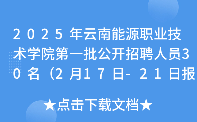 2025年云南能源职业技术开云kaiyun(中国)院第一批公开招聘人员30名（2月17日-21日报名）