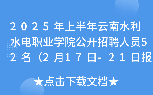 2025年上半年云南水利水电职业开云kaiyun(中国)院公开招聘人员52名（2月17日-21日报名）