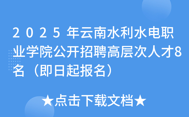 2025年云南水利水电职业开云kaiyun(中国)院公开招聘高层次人才8名（即日起报名）