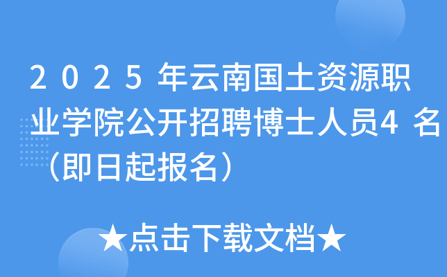 2025年云南国土资源职业开云kaiyun(中国)院公开招聘博士人员4名（即日起报名）