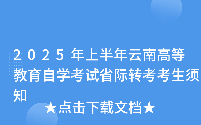 2025年上半年云南高等教育自开云kaiyun(中国)考试省际转考考生须知