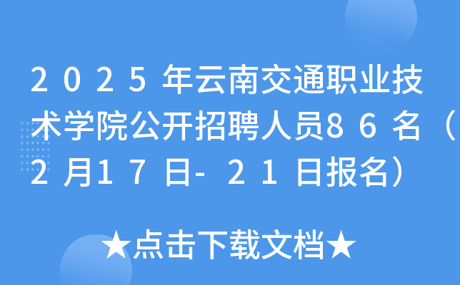2025年云南交通职业技术开云kaiyun(中国)院公开招聘人员86名（2月17日-21日报名）