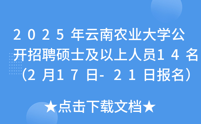 2025年云南农业大开云kaiyun(中国)公开招聘硕士及以上人员14名（2月17日-21日报名）