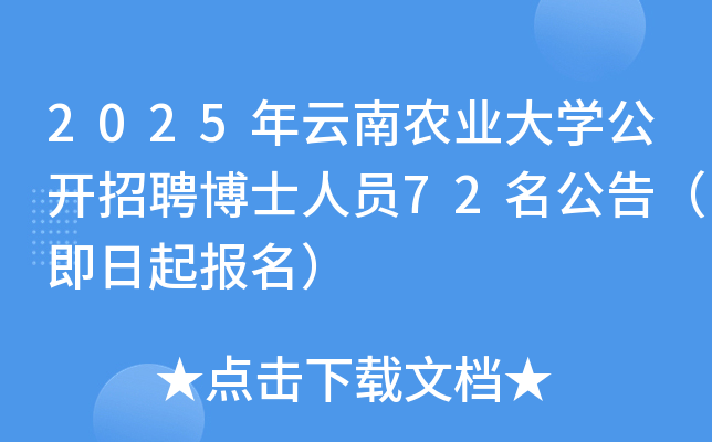 2025年云南农业大开云kaiyun(中国)公开招聘博士人员72名公告（即日起报名）