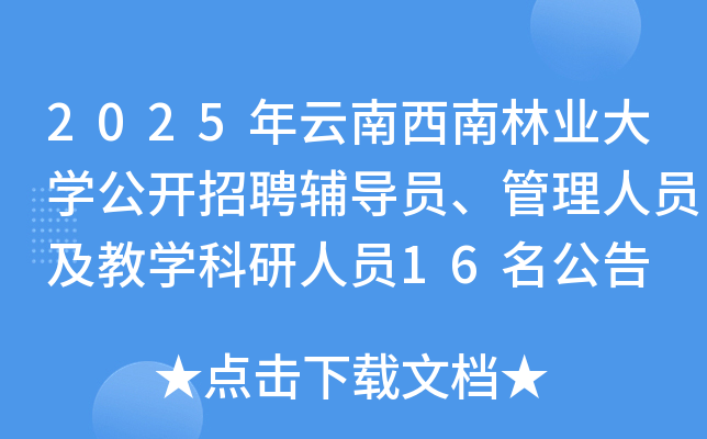 2025年云南西南林业大开云kaiyun(中国)公开招聘辅导员、管理人员及教开云kaiyun(中国)科研人员16名公告