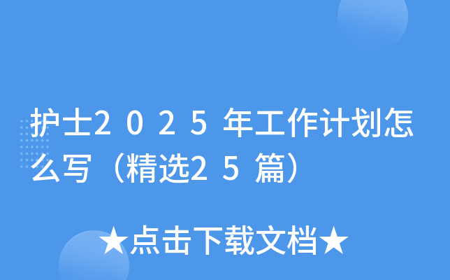护士2025年工作计划怎么写（精选25篇）