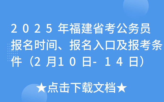 2025年福建省考公务员报名时间、报名入口及报考条件（2月10日-14日）