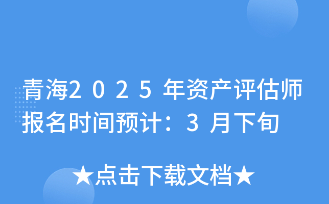 青海2025年资产评估师报名时间预计：3月下旬