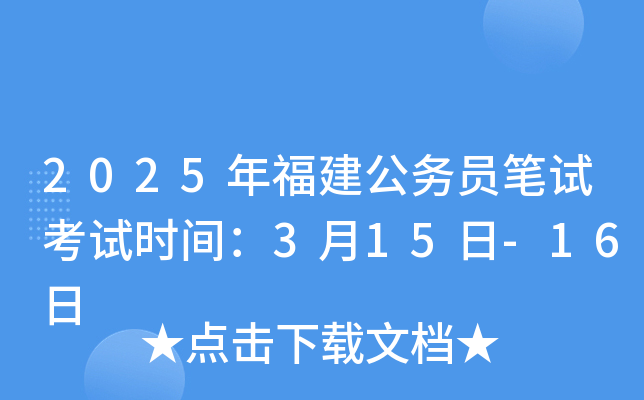 2025年福建公务员笔试考试时间：3月15日-16日