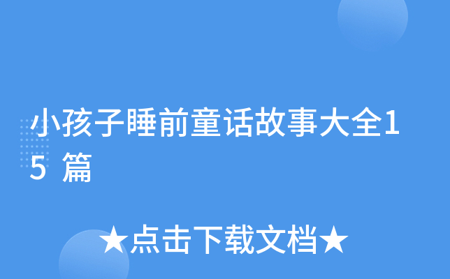 小孩子睡前童话故事大全15篇