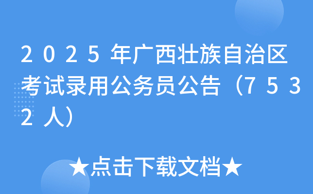 2025年广西壮族自治区考试录用公务员公告（7532人）