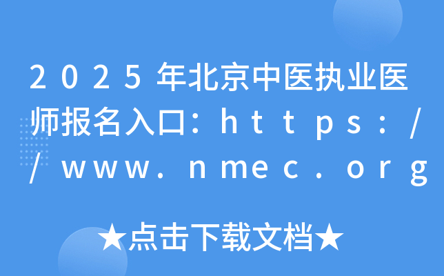 2025年北京中医执业医师报名入口：https://www.nmec.org.cn/（已开通）