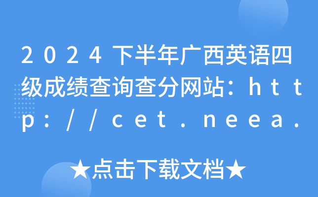 2024°Ӣļɼѯվhttp://cet.neea.edu.cn/cet