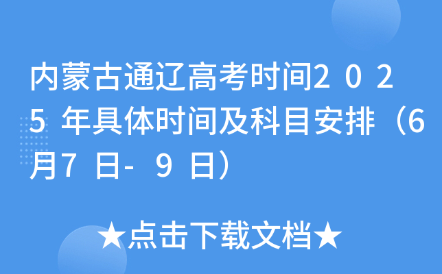 内蒙古通辽高考时间2025年具体时间及科目安排（6月7日-9日）