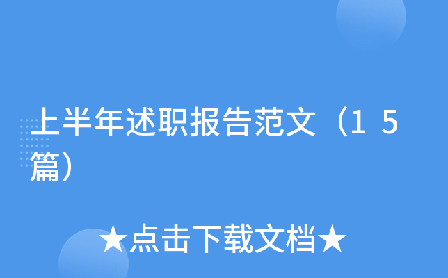 上半年述职报告范文（15篇）