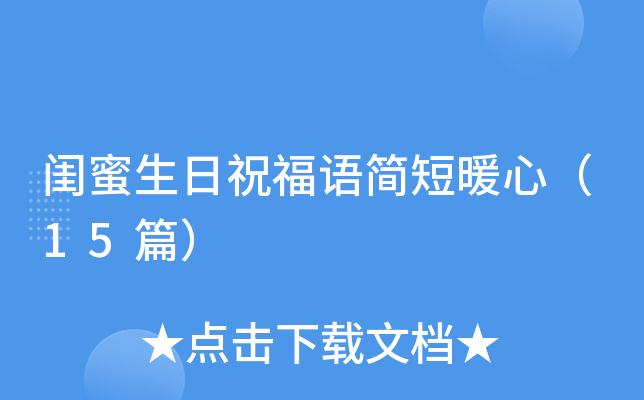 闺蜜生日祝福语简短暖心（15篇）