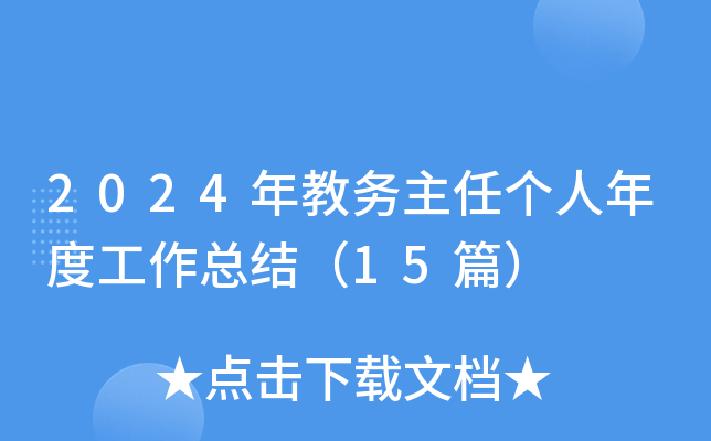 2024年教务主任个人年度工作总结（15篇）