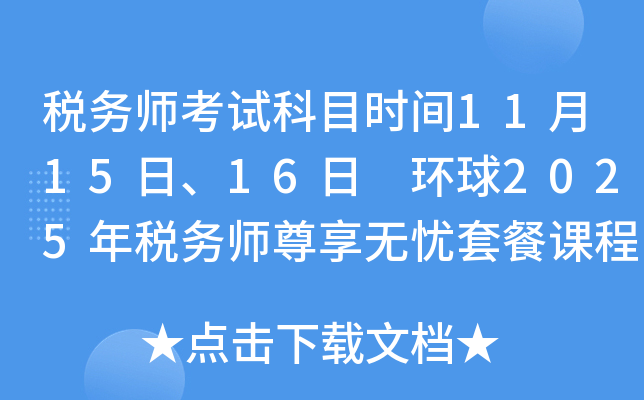 税务师考试科目时间11月15日、16日 环球2025年税务师尊享无忧套餐课程推荐！