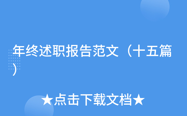 年终述职报告范文（十五篇）