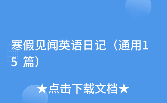 寒假见闻英语日记（通用15篇）