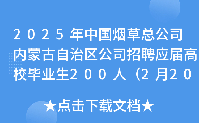2025年中国烟草总公司内蒙古自治区公司招聘应届高校毕业生200人（2月20日起报名）