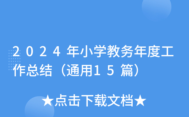 2024年小开云kaiyun(中国)教务年度工作总结（通用15篇）