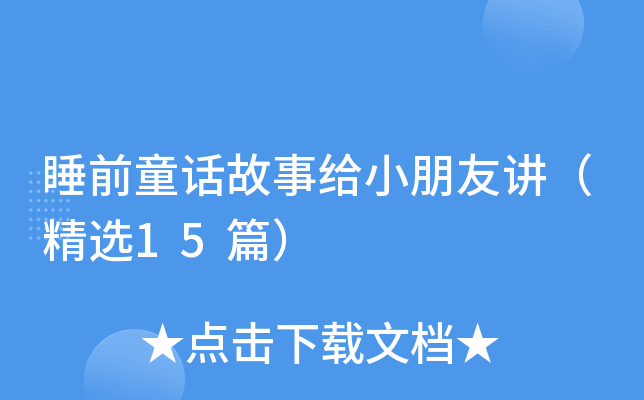 睡前童话故事给小朋友讲（精选15篇）