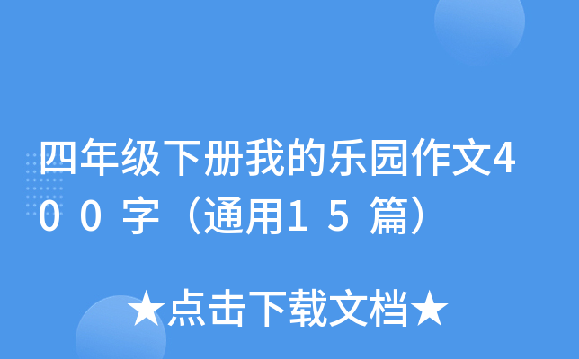 四年级下册我的乐园作文400字（通用15篇）