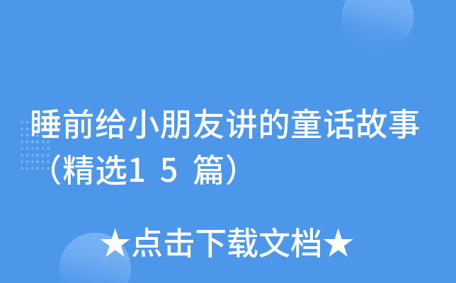 睡前给小朋友讲的童话故事（精选15篇）