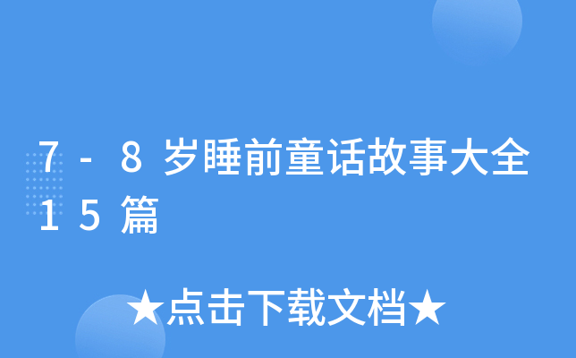 7-8岁睡前童话故事大全15篇