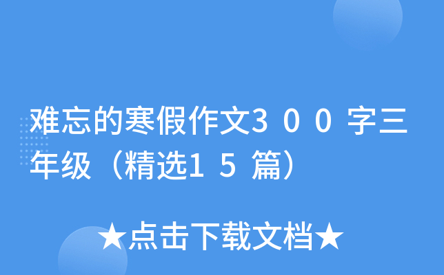 难忘的寒假作文300字三年级（精选15篇）