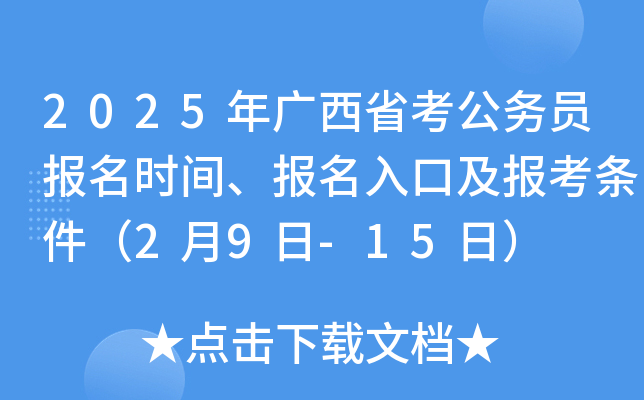 2025年广西省考公务员报名时间、报名入口及报考条件（2月9日-15日）