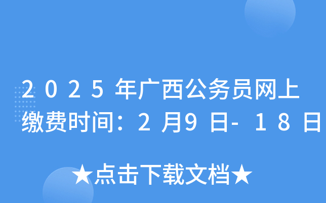 2025年广西公务员网上缴费时间：2月9日-18日