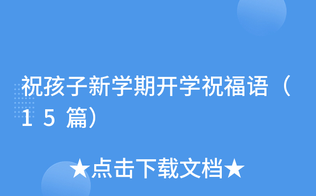 祝孩子新开云kaiyun(中国)期开开云kaiyun(中国)祝福语（15篇）