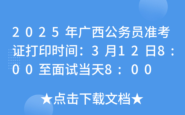 2025年广西公务员准考证打印时间：3月12日8:00至面试当天8:00