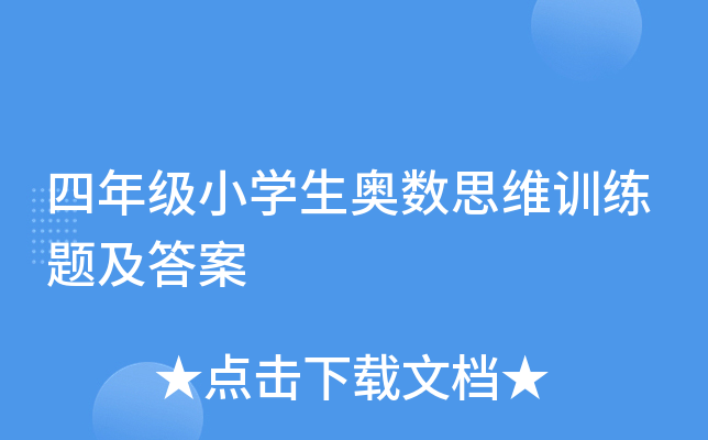 四年级小学生奥数思维训练题及答案