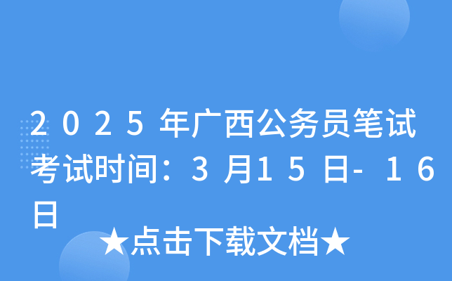 2025年广西公务员笔试考试时间：3月15日-16日