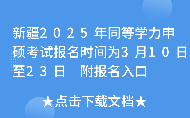 新疆2025年同等开云kaiyun(中国)力申硕考试报名时间为3月10日至23日 附报名入口