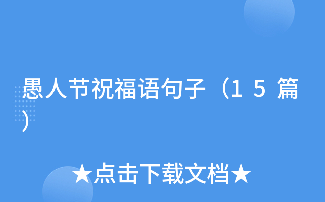 愚人节祝福语句子（15篇）