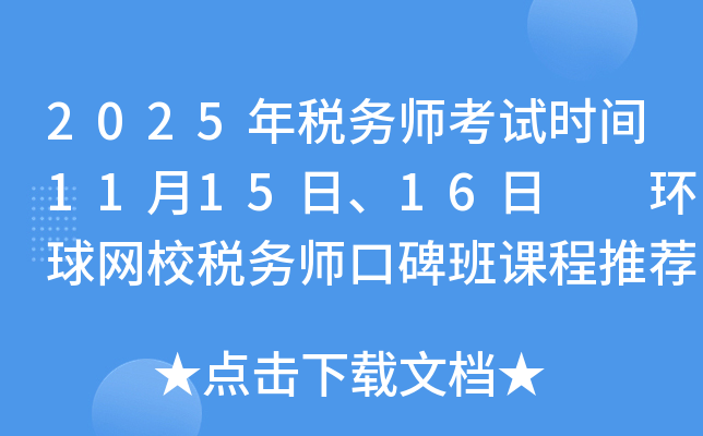 2025年税务师考试时间11月15日、16日  环球网校税务师口碑班课程推荐！